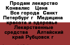 Продам лекарство Конвалис › Цена ­ 300 - Все города, Санкт-Петербург г. Медицина, красота и здоровье » Лекарственные средства   . Алтайский край,Рубцовск г.